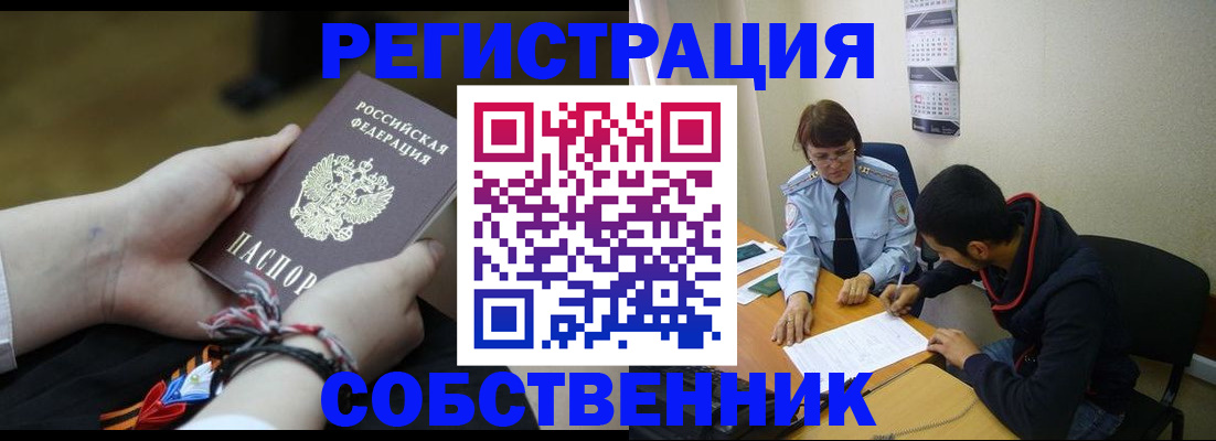 прописка от собственника в Курске